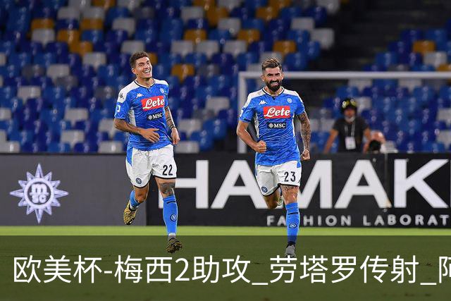 欧美杯-梅西2助攻 劳塔罗传射 阿根廷3-0胜意大利