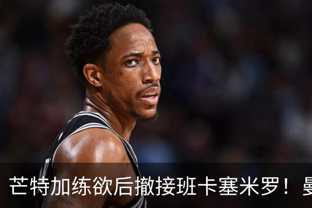 芒特加练欲后撤接班卡塞米罗！曼联愿小亏卖乌加特，其恐已是第五替补